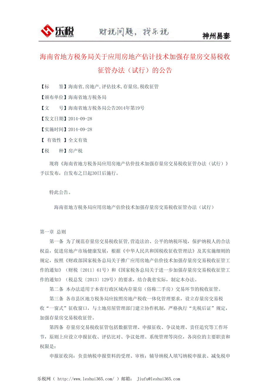 海南省地方税务局关于应用房地产估计技术加强存量房交易税收征管_第2页