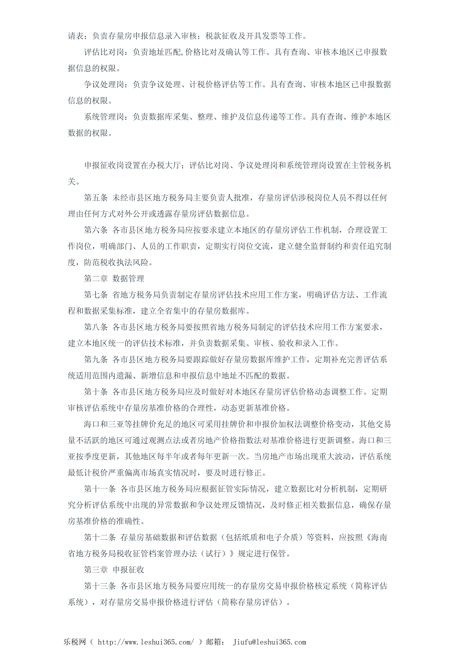 海南省地方税务局关于应用房地产估计技术加强存量房交易税收征管_第3页