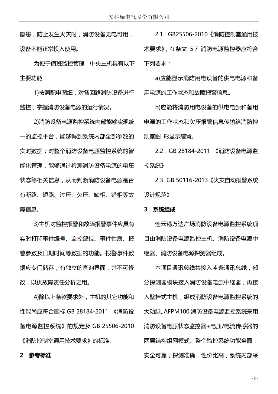 消防设备电源监控系统在连云港万达广场的应用_第2页