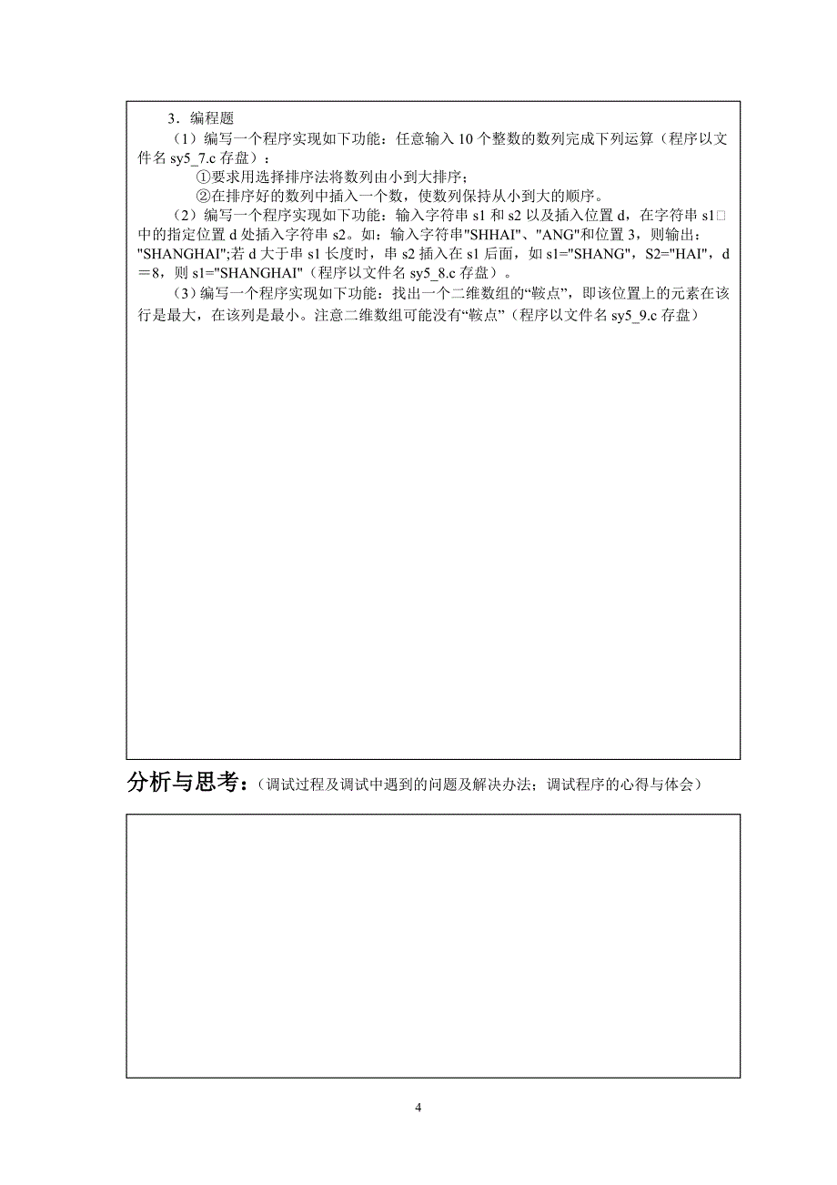 《经典规范C语言程序设计》实验报告(第五章)_第4页