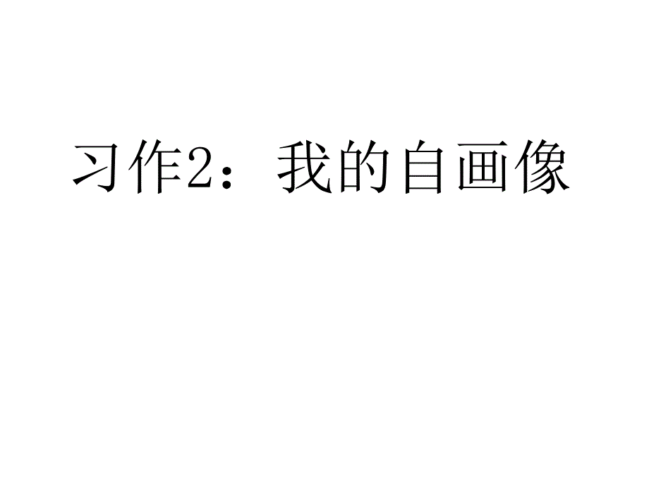 习作2我的自画像_第1页