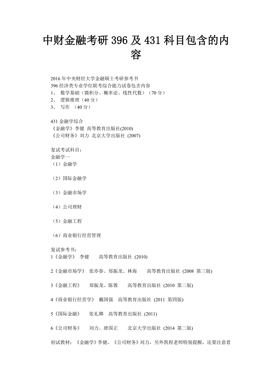 中财金融考研396及431科目包含的内容_第1页