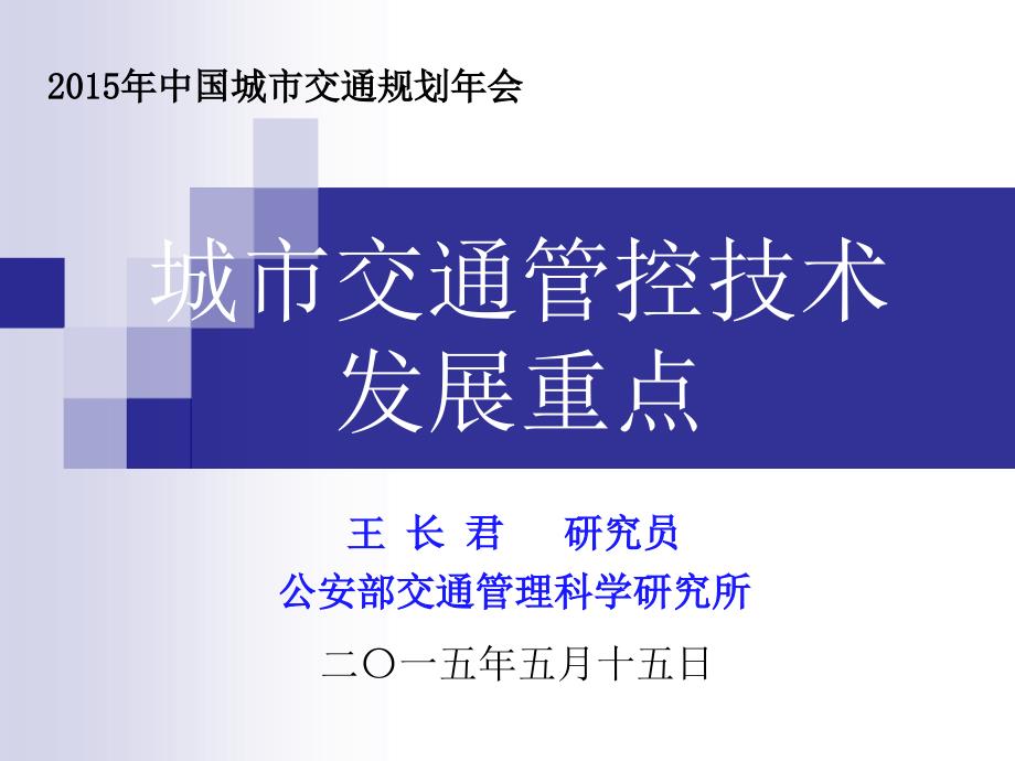 城市交通管控技术发展重点_第1页