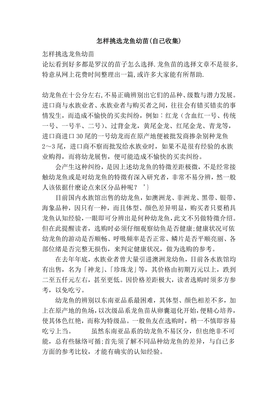 怎样挑选龙鱼幼苗(自己收集)_第1页