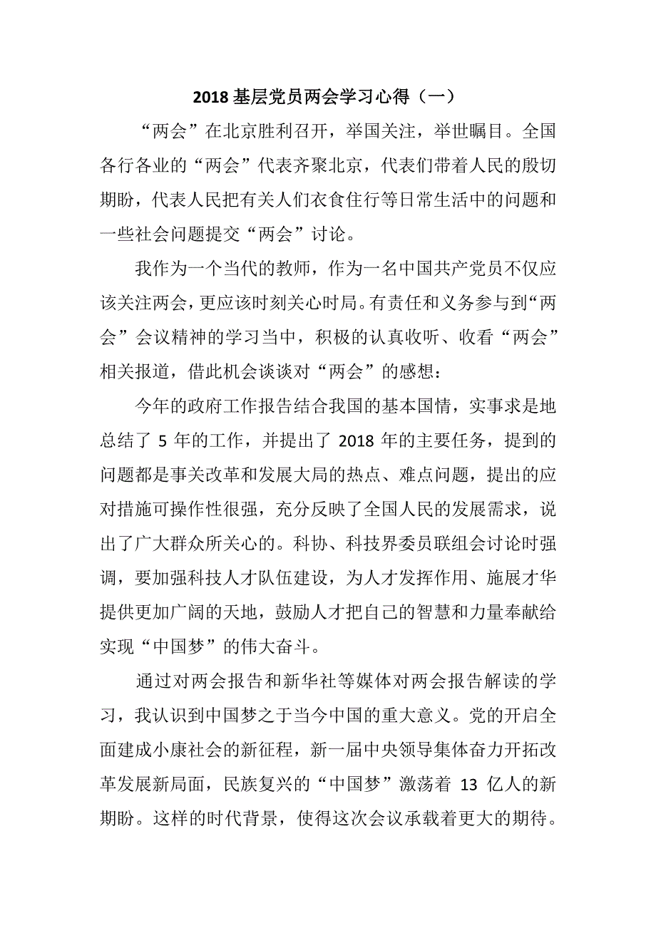 2018基层党员学习心得五篇汇总_第1页