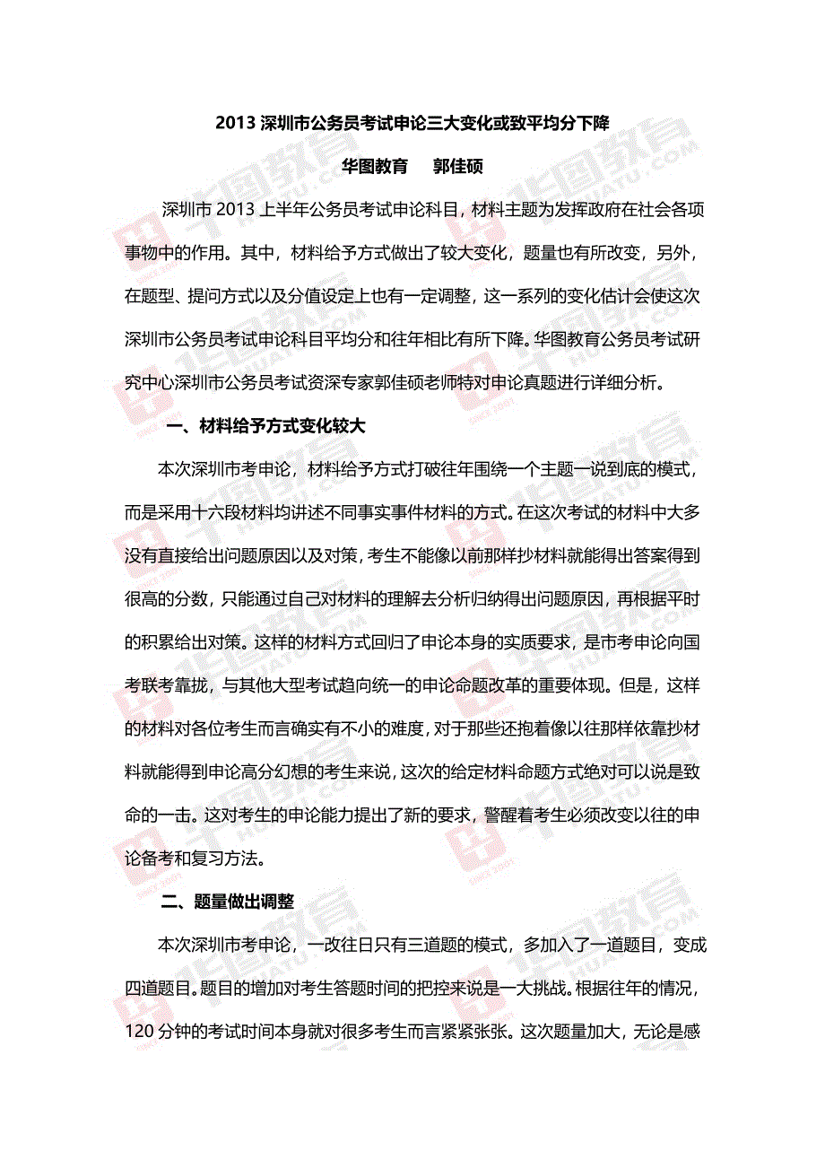 2013深圳市公务员考试申论三大变化或致平均分下降_第1页