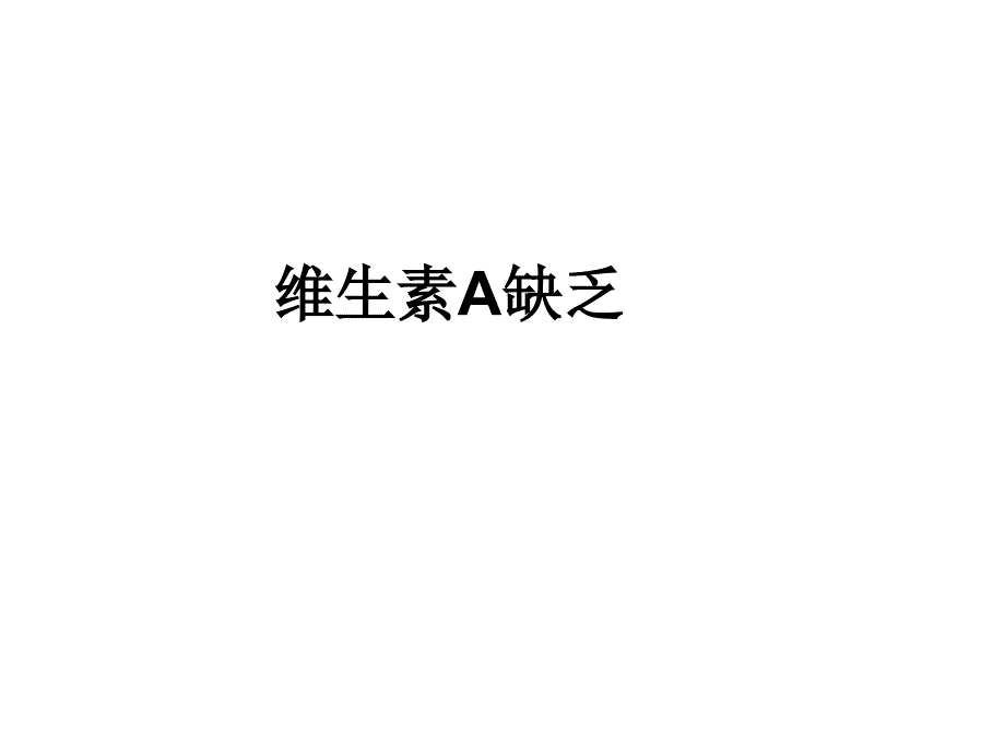 微量元素缺乏防治建议_第1页