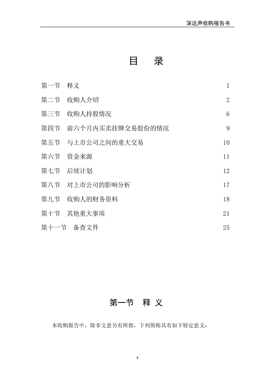 深达声收购报告书深圳市赛格达声股份有限公司收购报告书_第4页