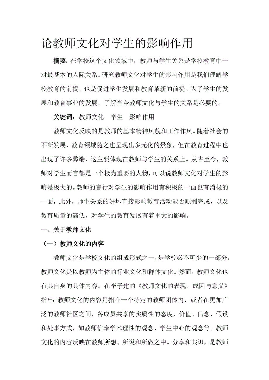 论教师文化对学生的影响作用_第1页