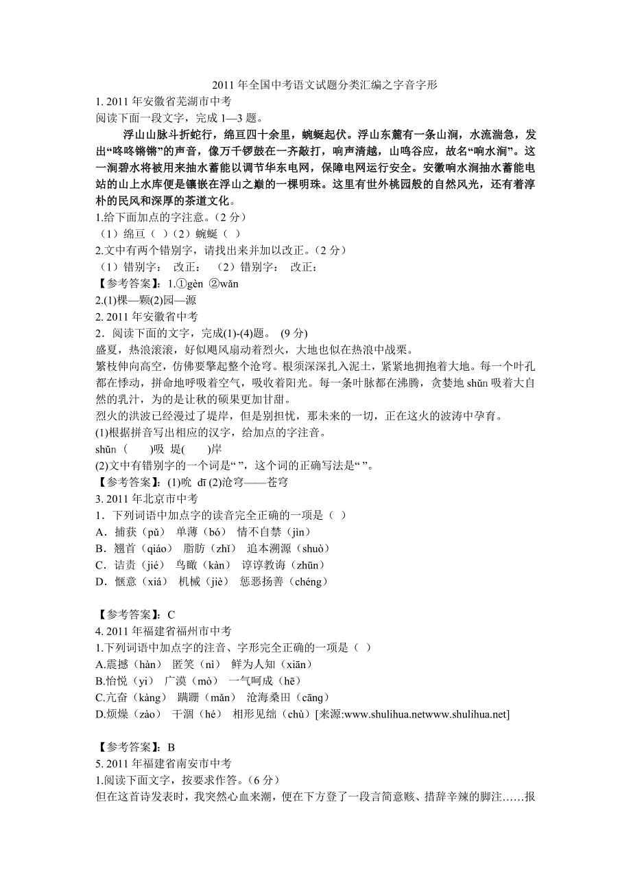 全国中考语文试题分类汇编之字音字形_第1页