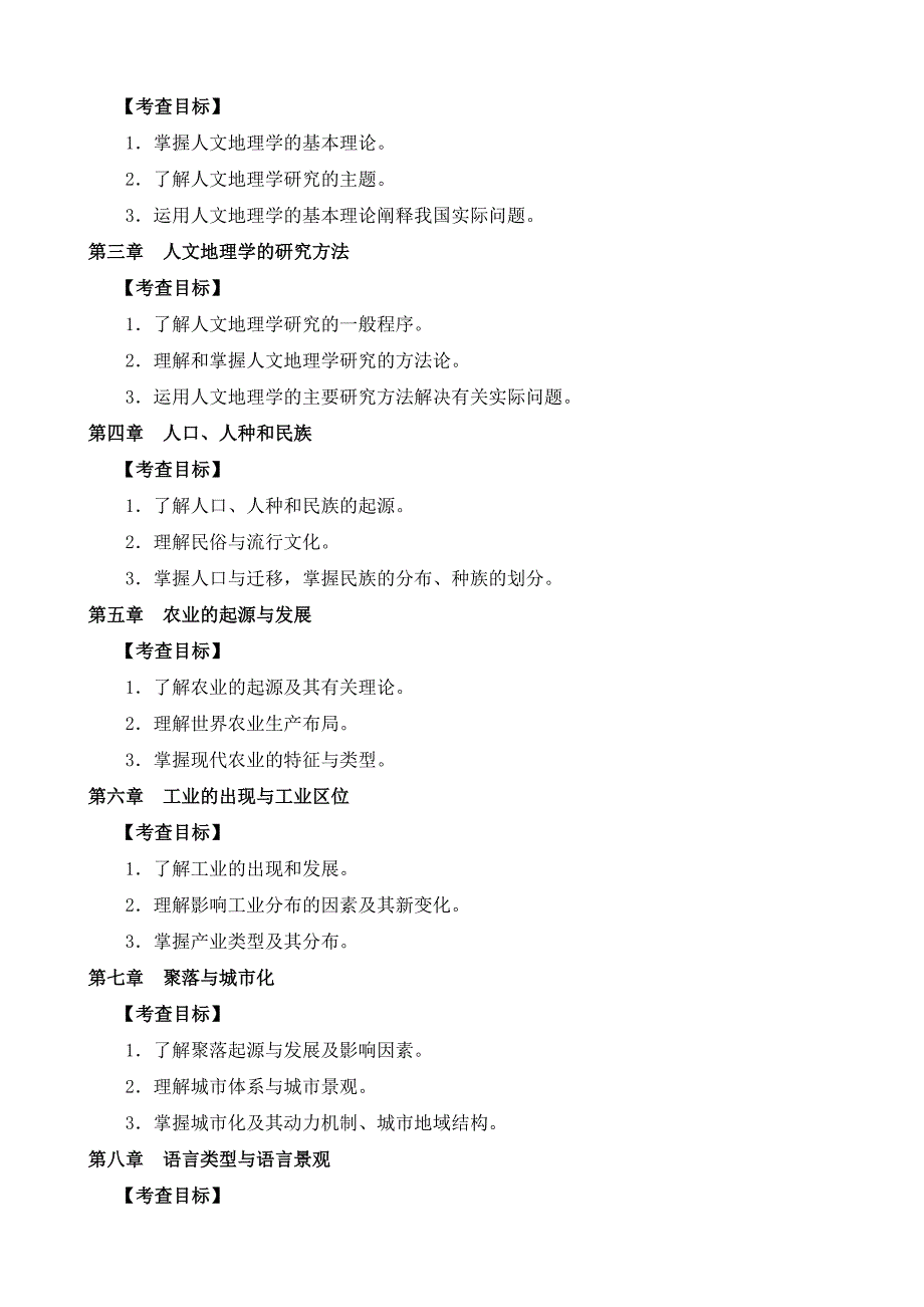 《地理学基础》考试大纲_第2页