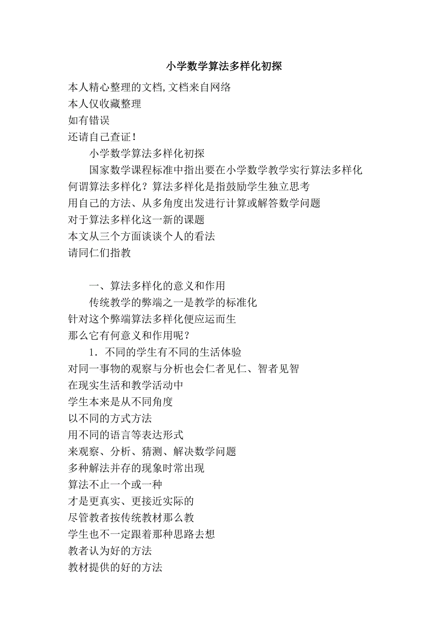 小学数学算法多样化初探_第1页