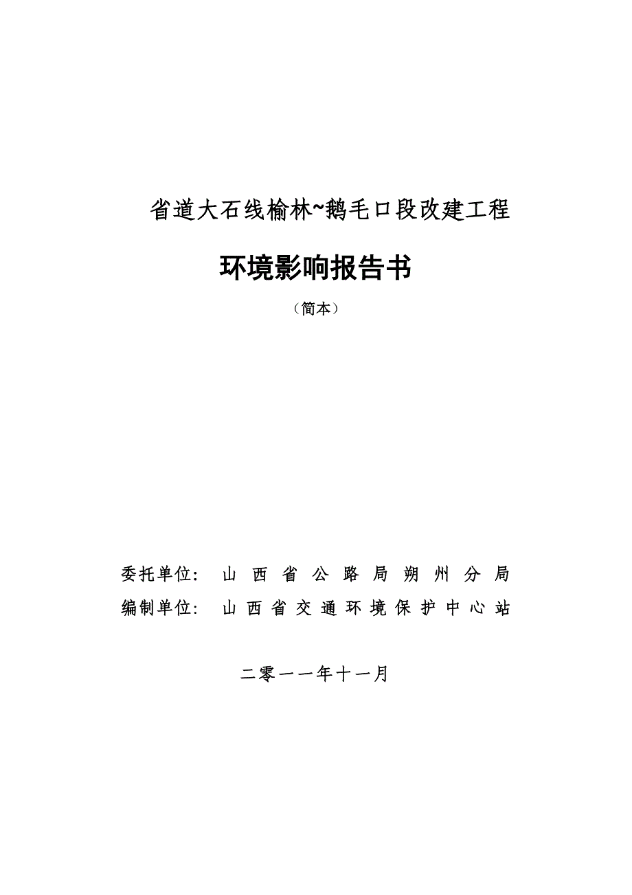 省道大石线榆林~鹅毛口段改建工程_第1页