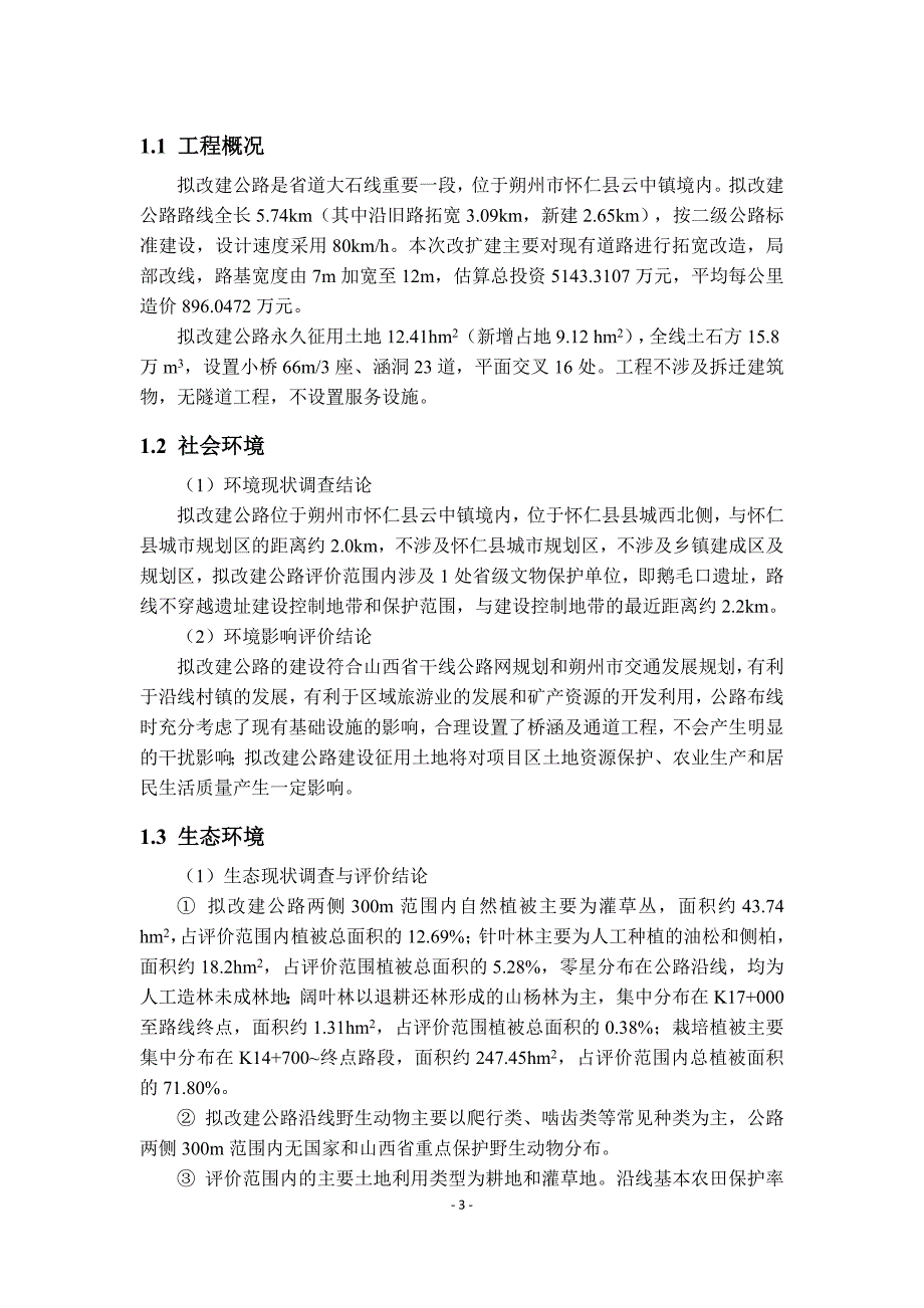 省道大石线榆林~鹅毛口段改建工程_第3页