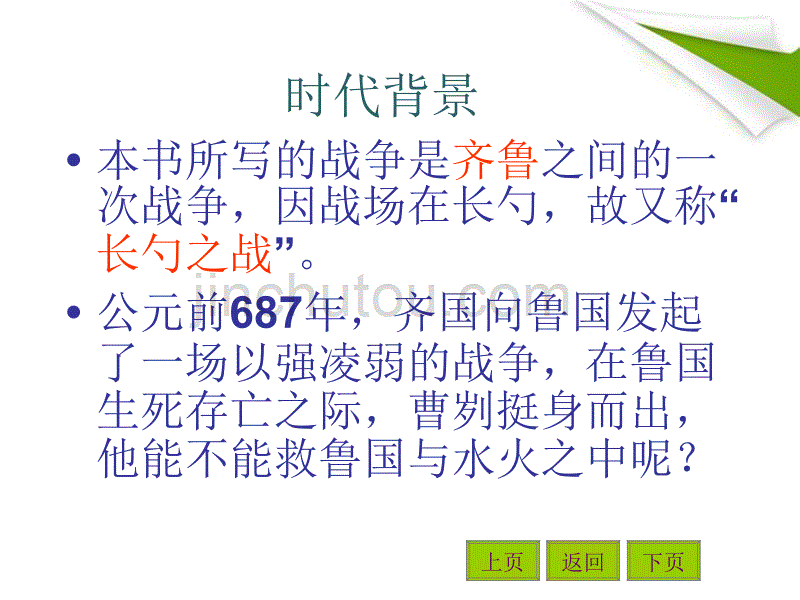 九年级语文《曹刿论战》课件 人教新课标版_第3页