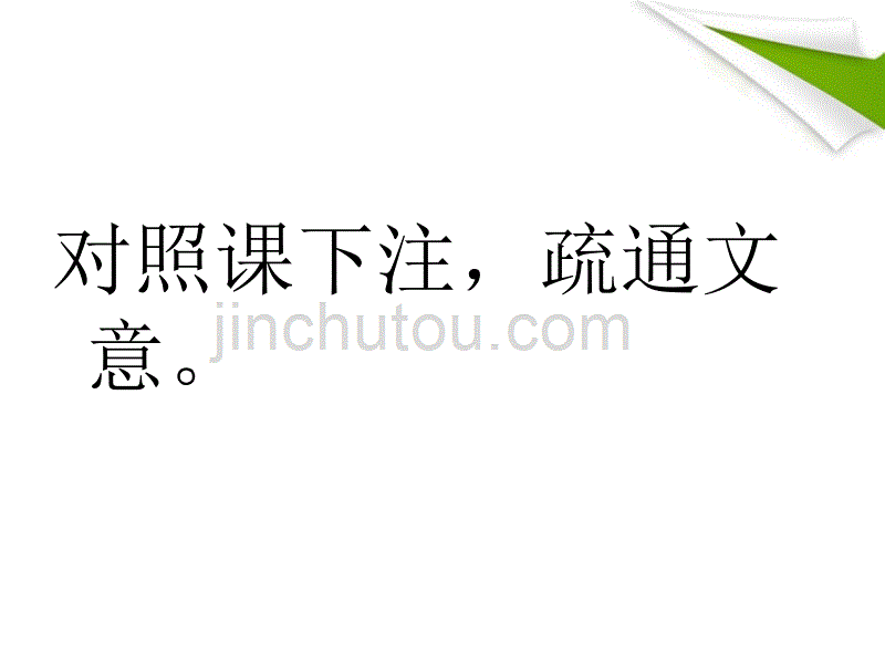 九年级语文《曹刿论战》课件 人教新课标版_第5页