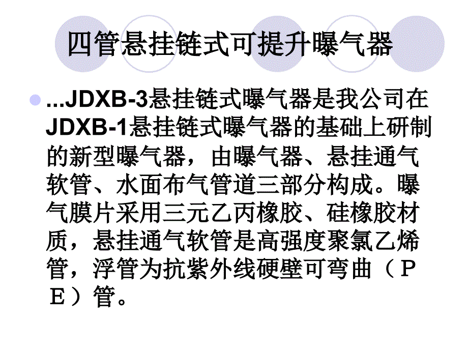 四管悬挂链式可移动提升曝气器 安装技术 石家庄建大环保_第2页