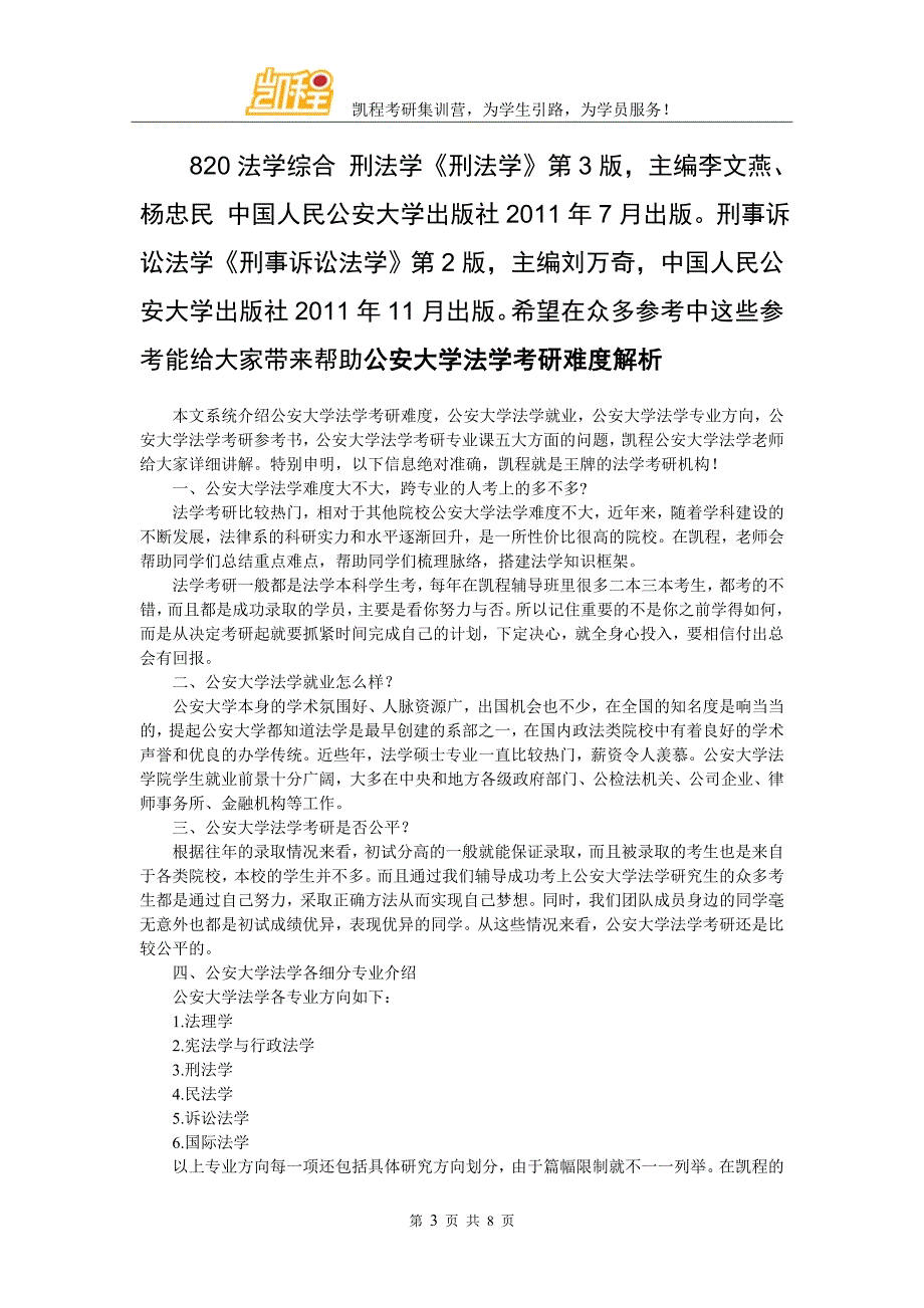 公安大学法学考研真题2015_第3页