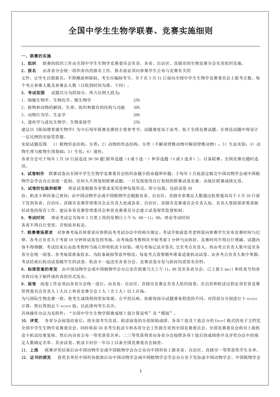 全国中学生生物学联赛和竞赛-实施细则-打印_第1页