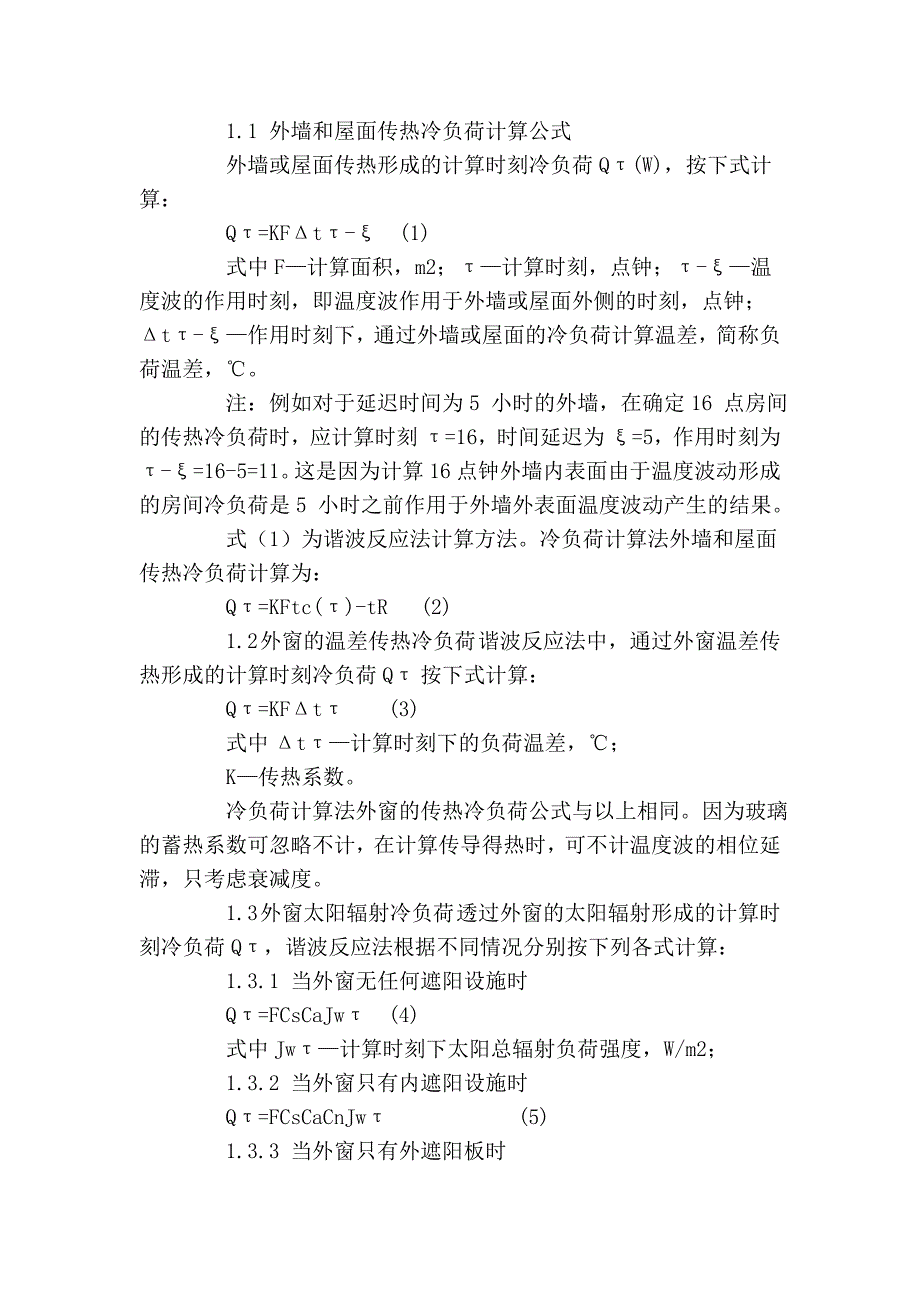 谐波反映法 冷负荷确定_第2页