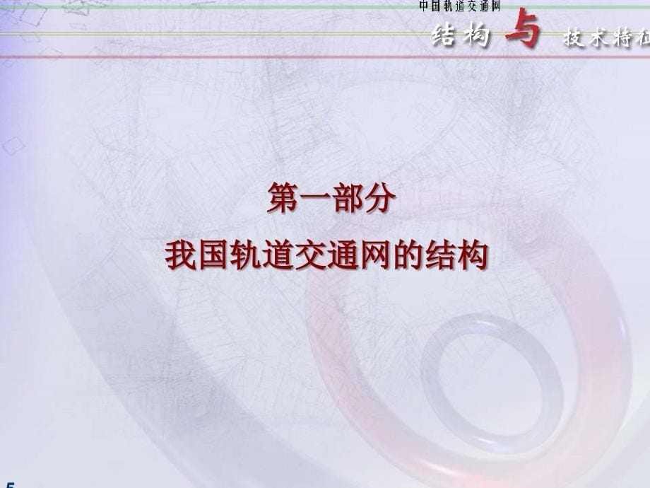 交通网的结构与技术特征_第5页