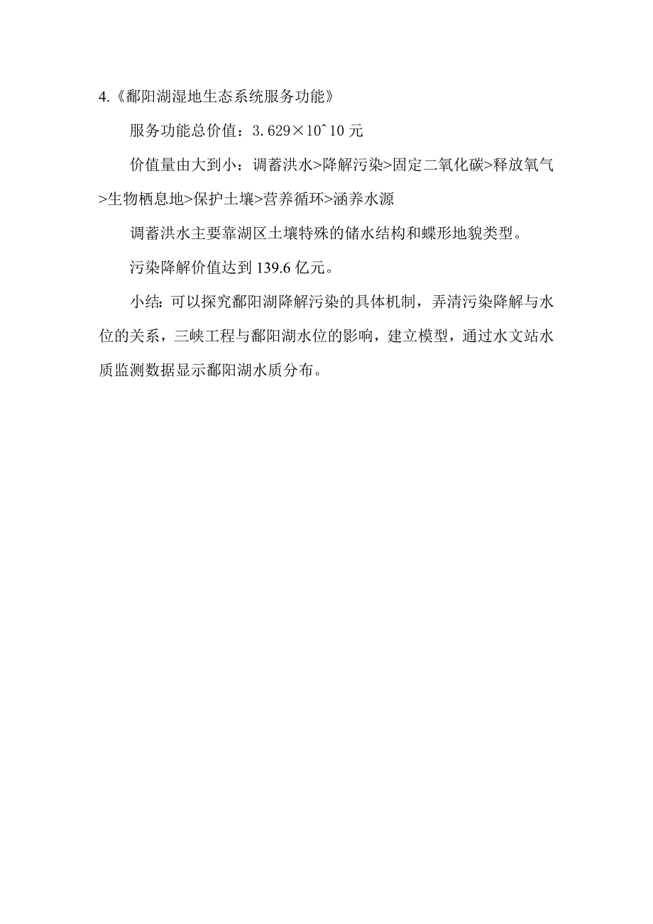 鄱阳湖湿地不同功能群植物的生长发育过程及其对长期水淹的响应_第4页