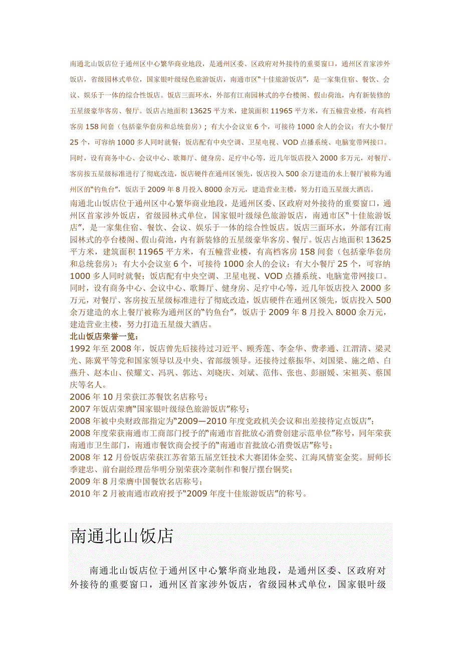 南通北山饭店位于通州区中心繁华商业地段_第1页