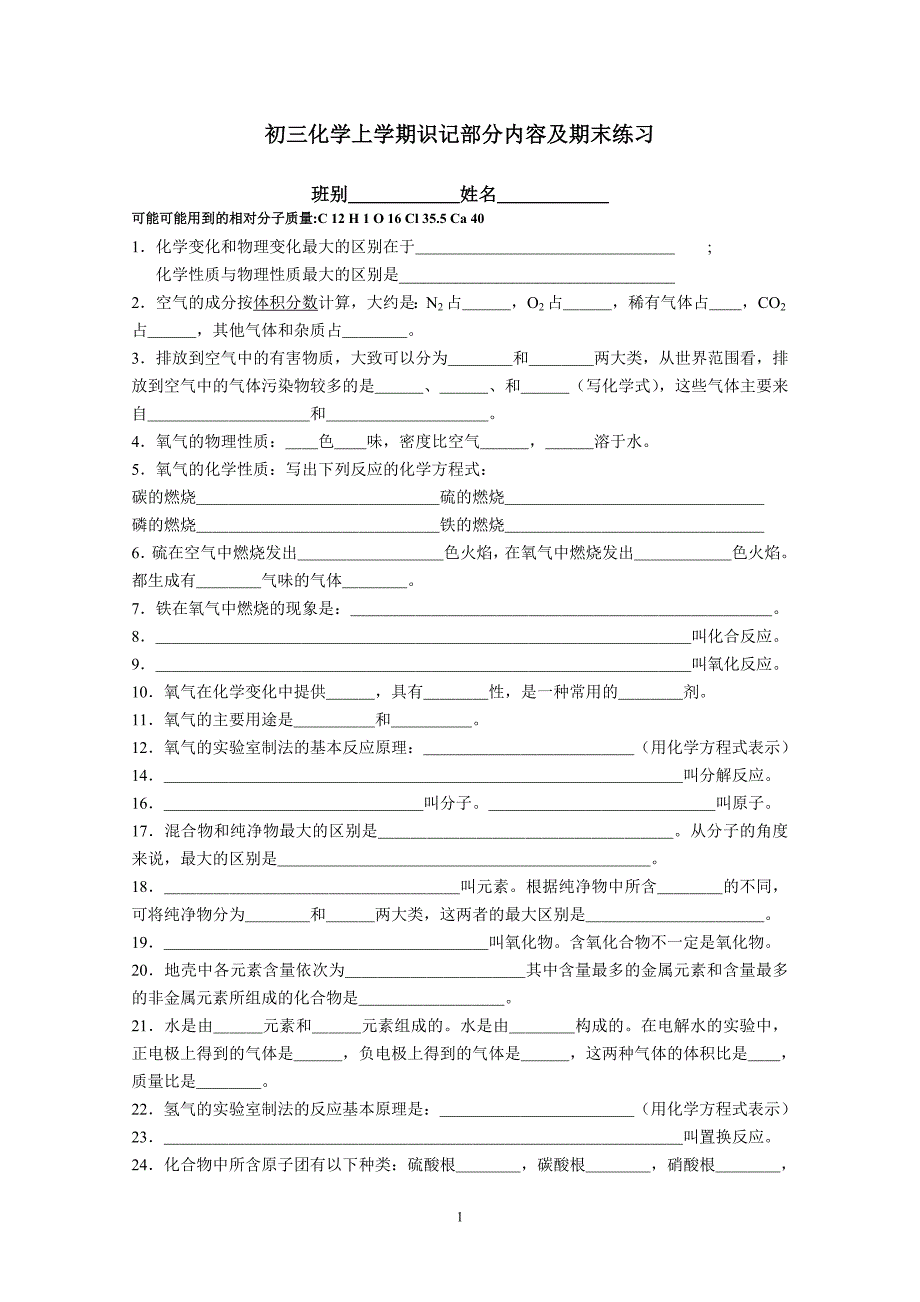 初三化学上学期知识习题总结_第1页