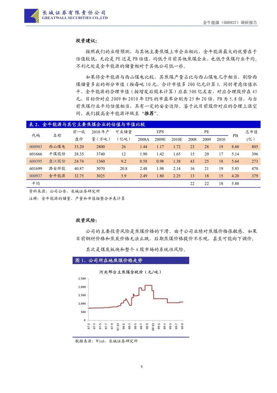 估值最低的焦煤企业_第5页