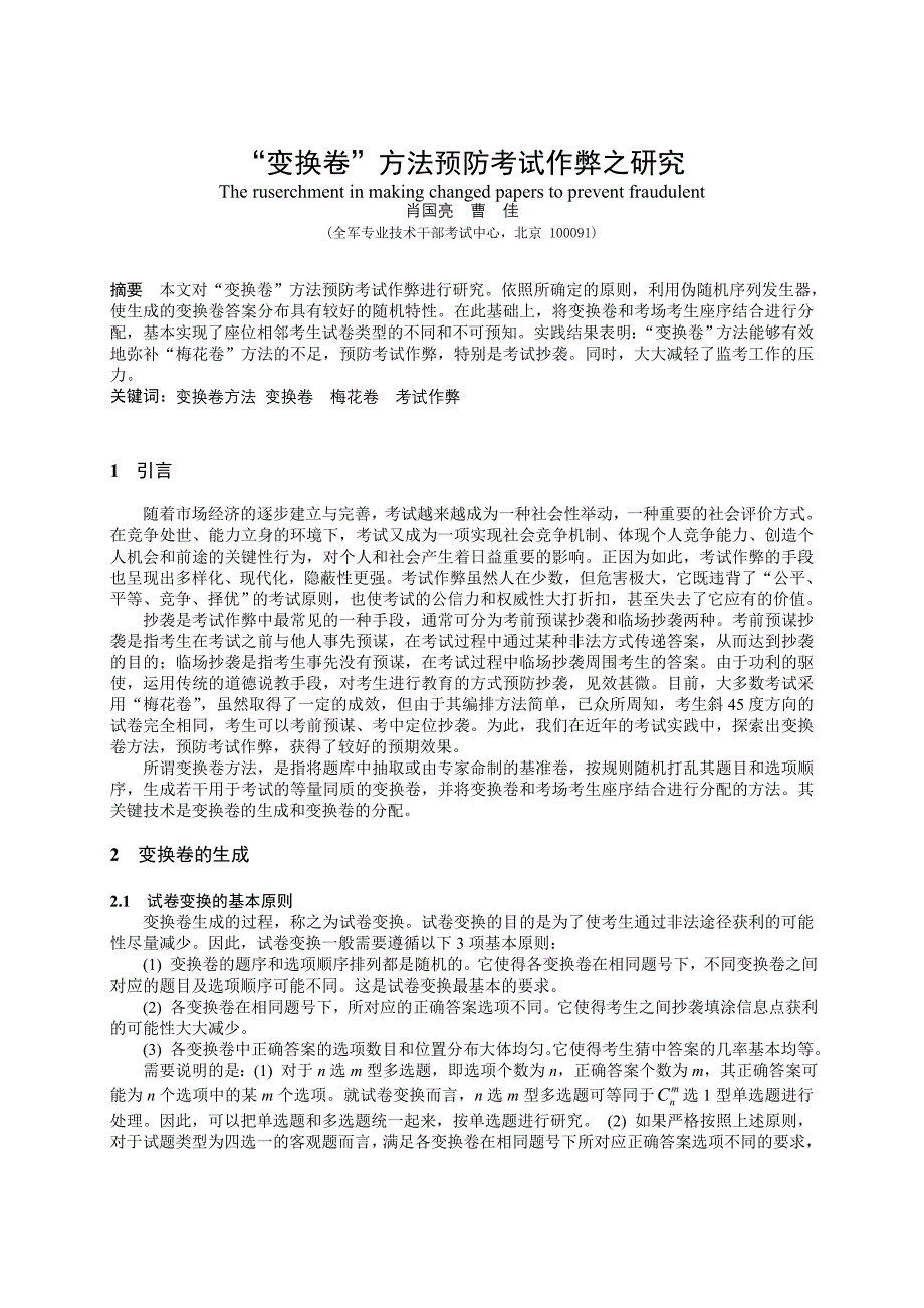 利用试卷变换预防考试抄袭的新方法_第1页