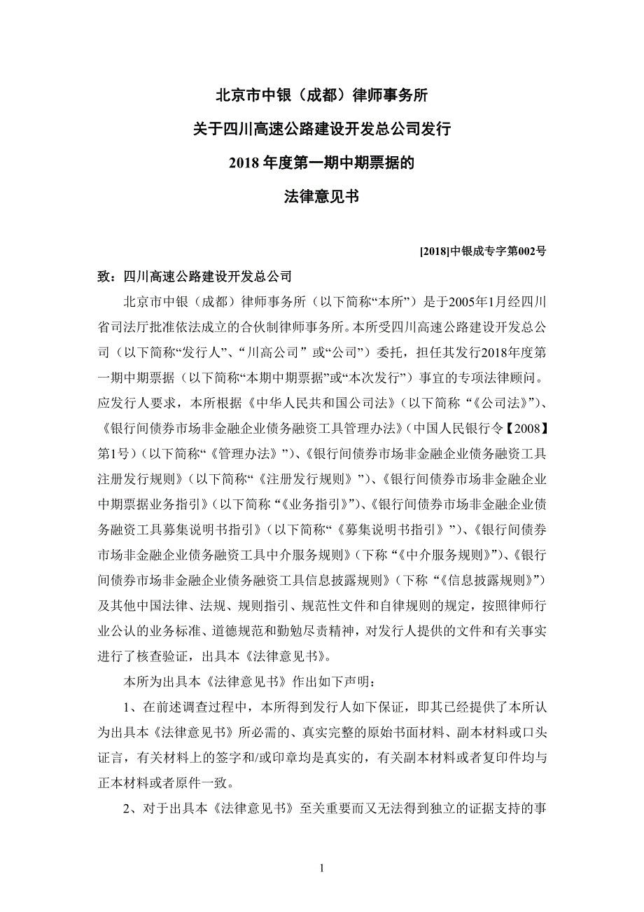 四川高速公路建设开发总公司2018年度第一期中期票据法律意见书_第3页