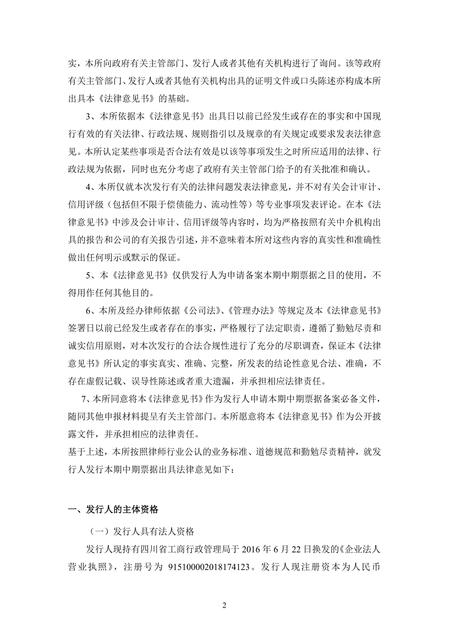 四川高速公路建设开发总公司2018年度第一期中期票据法律意见书_第4页