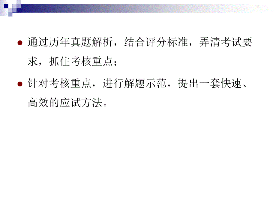 一级注册建筑师执业资格考试建筑方案作图  北京建筑工程学院  张思浩讲授 应试指南_第2页