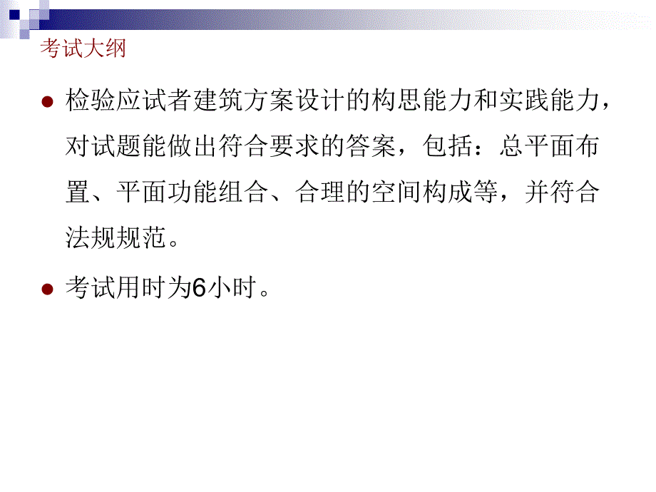 一级注册建筑师执业资格考试建筑方案作图  北京建筑工程学院  张思浩讲授 应试指南_第4页