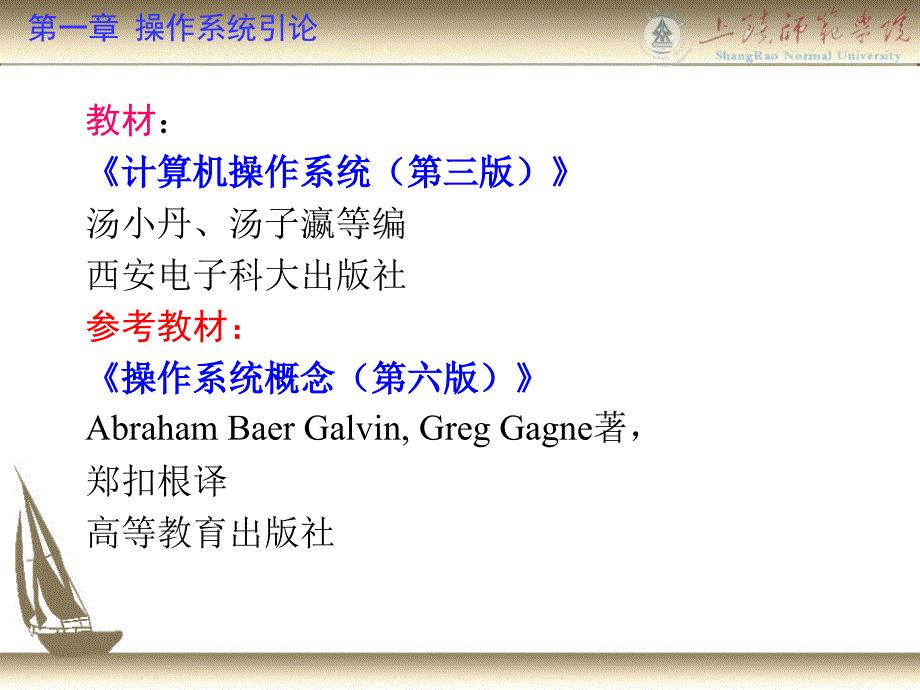 教材：《计算机操作系统(第三版)》汤小丹、汤子瀛等编西安电子科_第1页