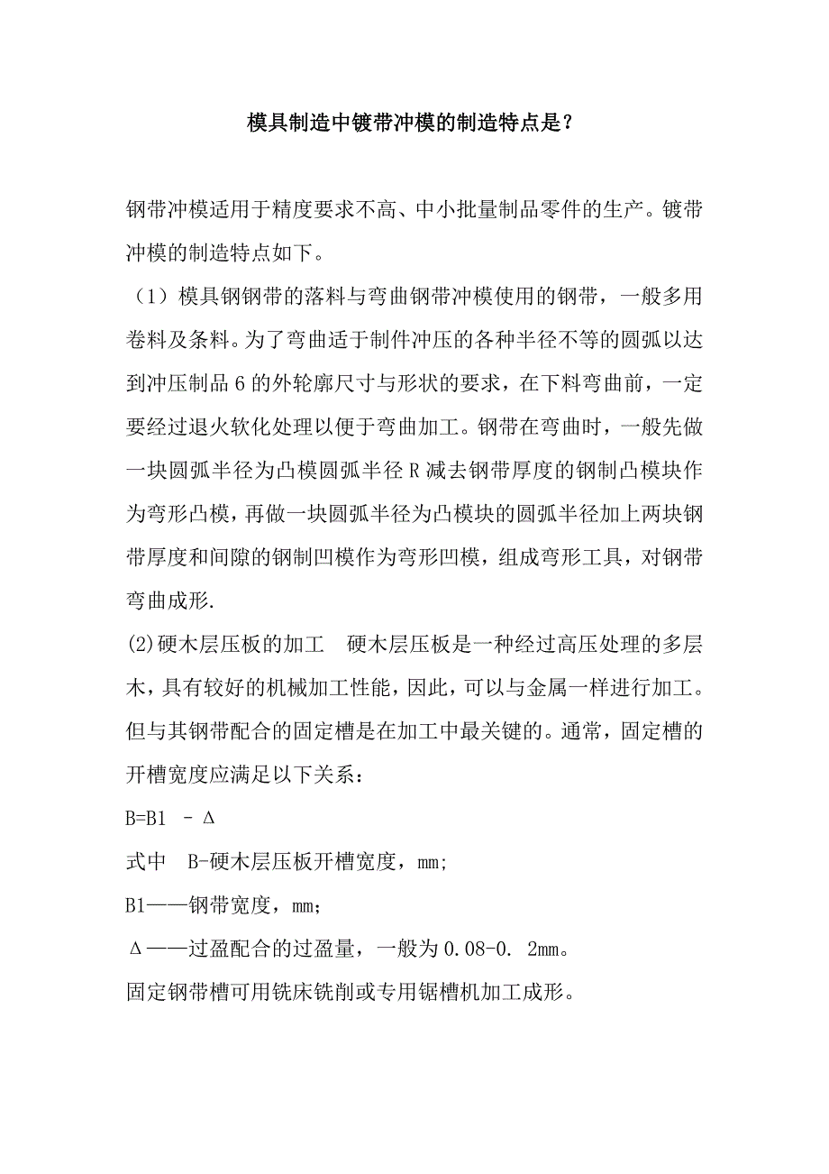 模具制造中镀带冲模的制造特点是？_第1页