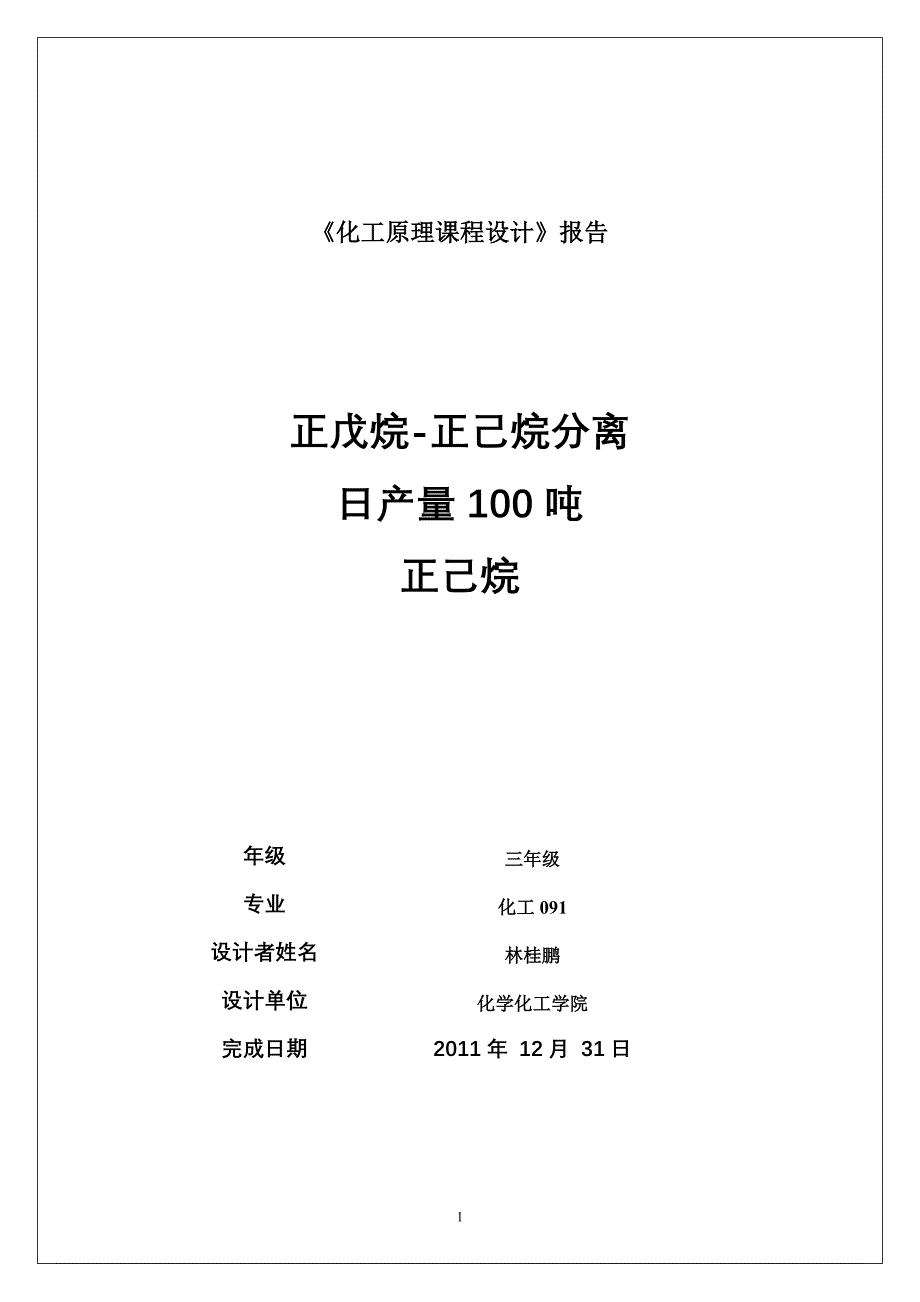 正戊烷-正己烷分离过程筛板精馏塔设计3.0万吨年(正己烷)_第1页