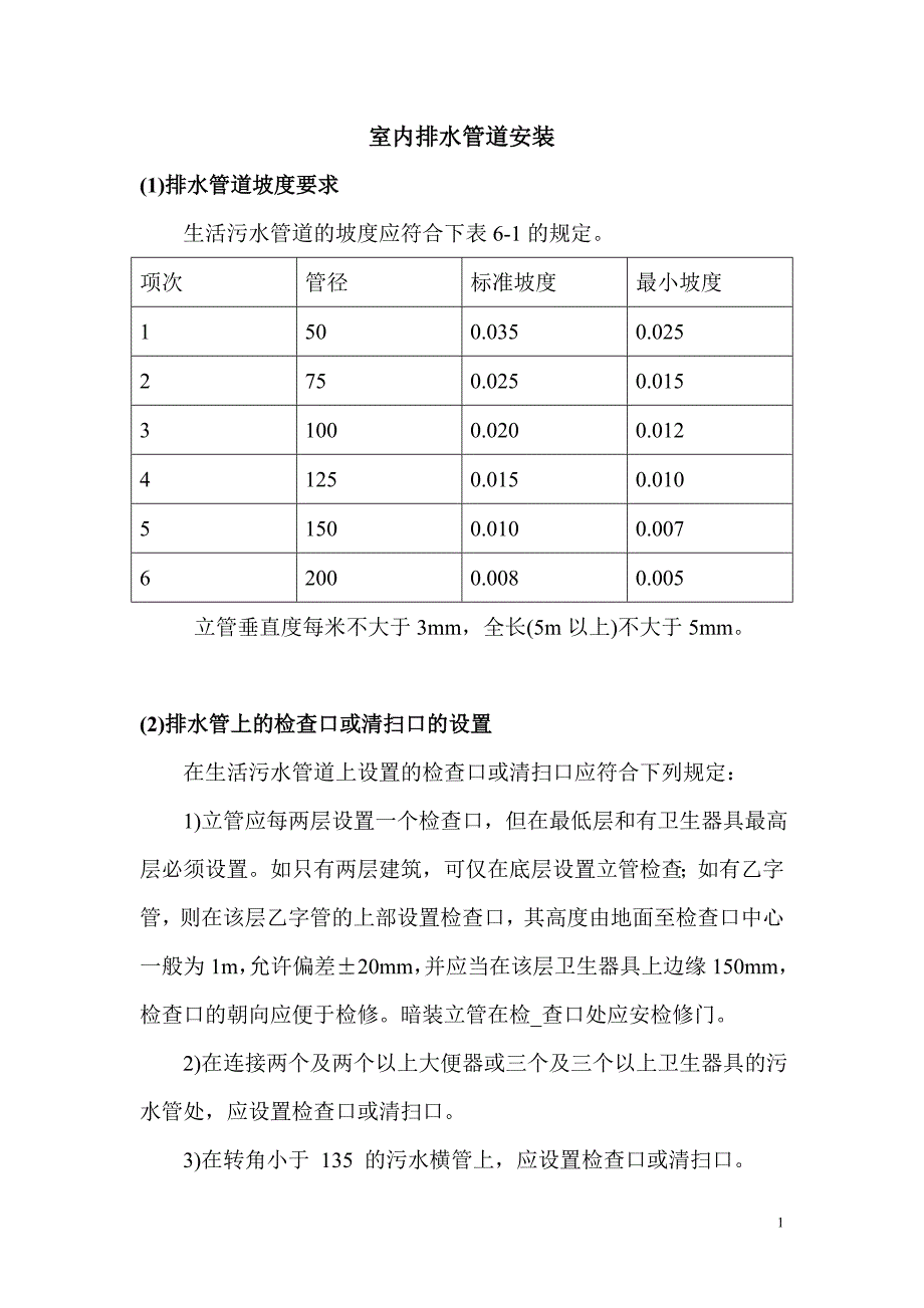 室内排水管道安装_第1页