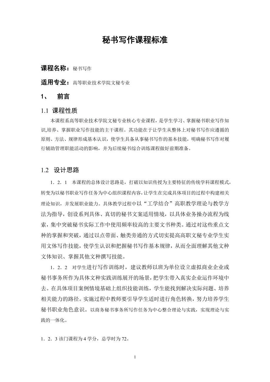 秘书写作课程标准_第1页