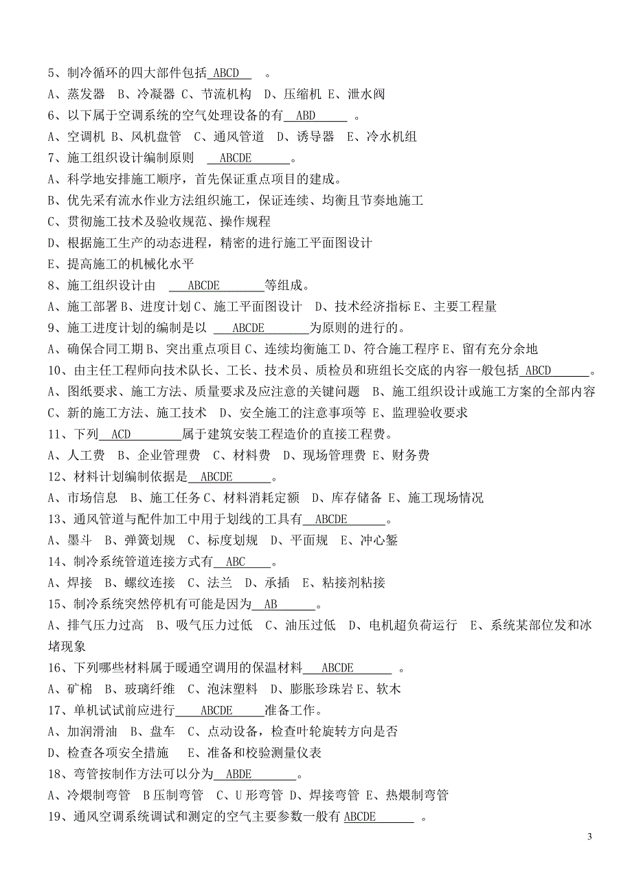 水电施工员《通风与空调》A卷_第3页