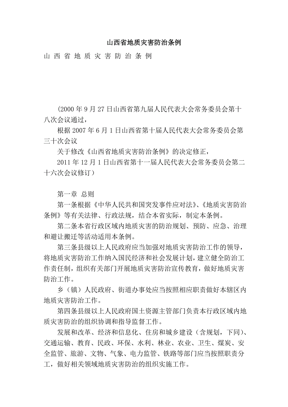 山西省地质灾害防治条例_第1页
