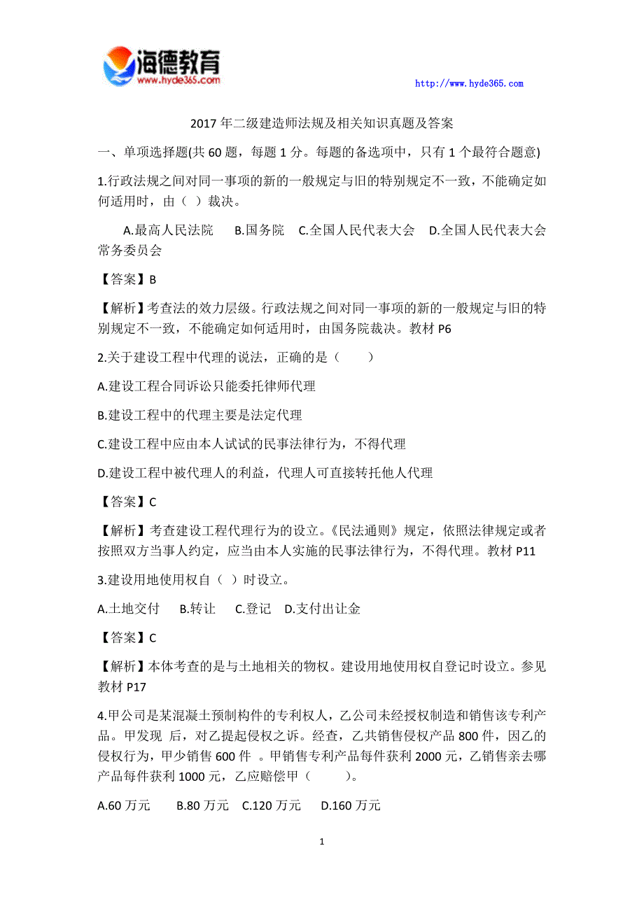 最新整理2017年二级建造师法规及相关知识真题及参考答案_第1页