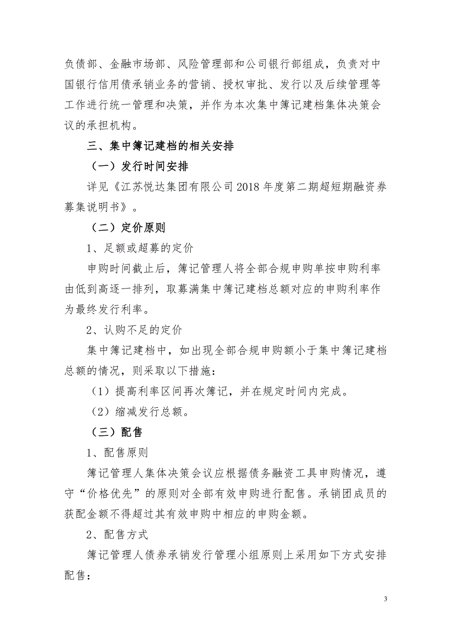 江苏悦达集团有限公司2018年度第二期超短期融资券发行方案(发行人)_第3页