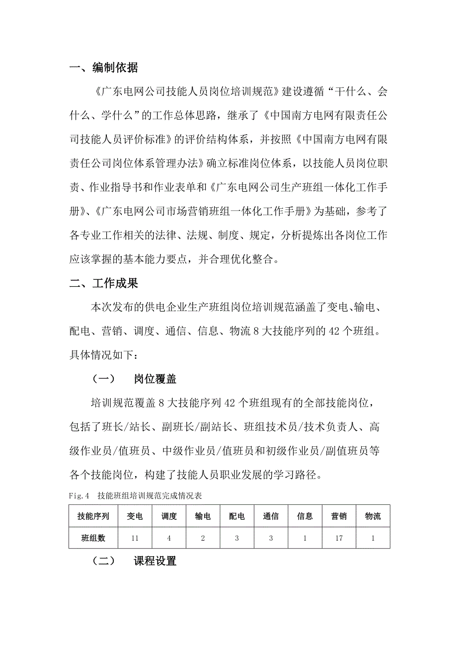 《广东电网公司技能人员岗位培训规范》介绍_第2页