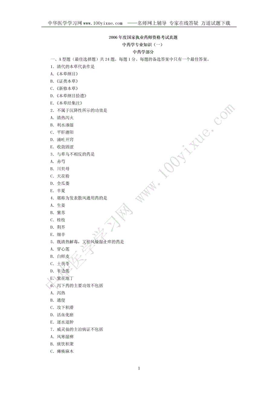 2006年度国家执业药师资格考试真题及答案详解 中药学专806082_第1页