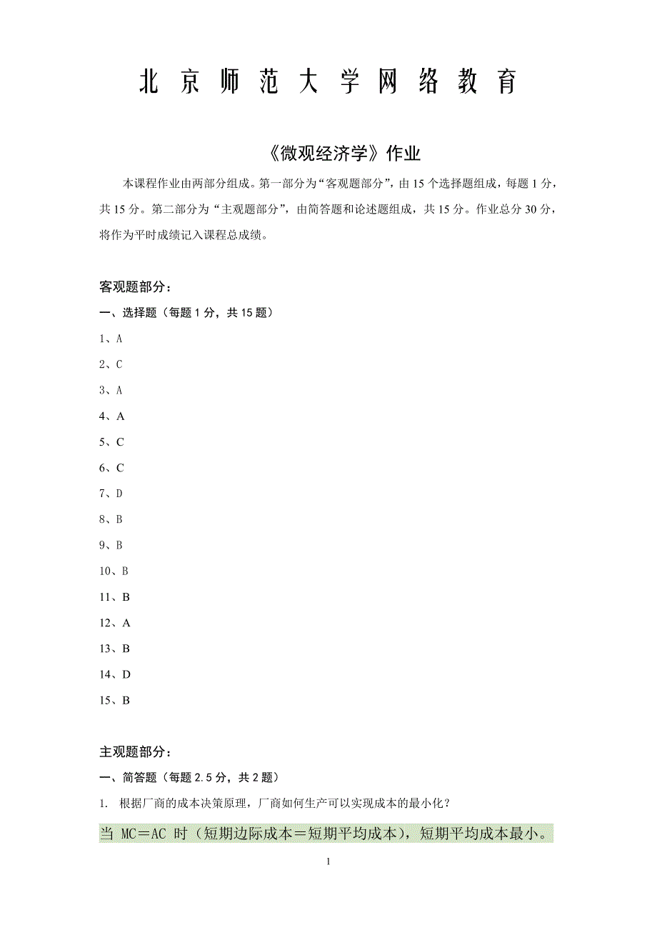 北京师范大学 网络教育  微观经济学_第1页