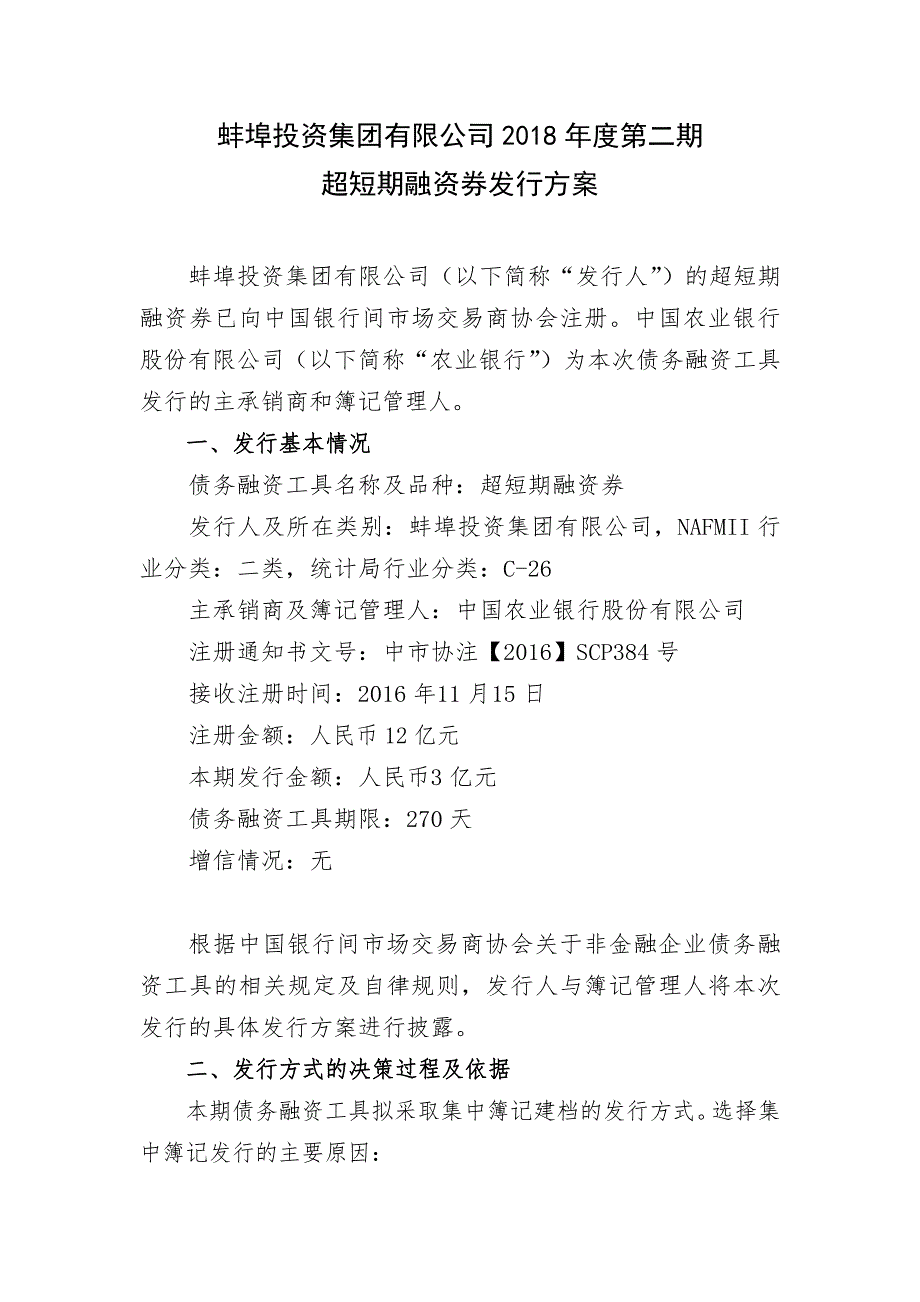 蚌埠投资集团有限公司2018年度第二期超短期融资券发行方案及承诺函_第1页