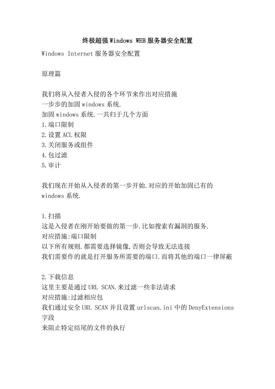 终极超强windows web服务器安全配置_第1页