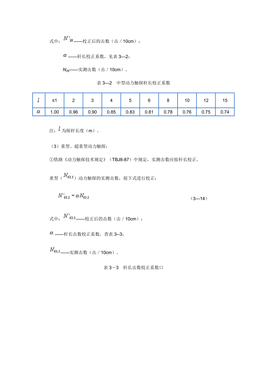 五节 动力触探测试法的成果整理_第2页