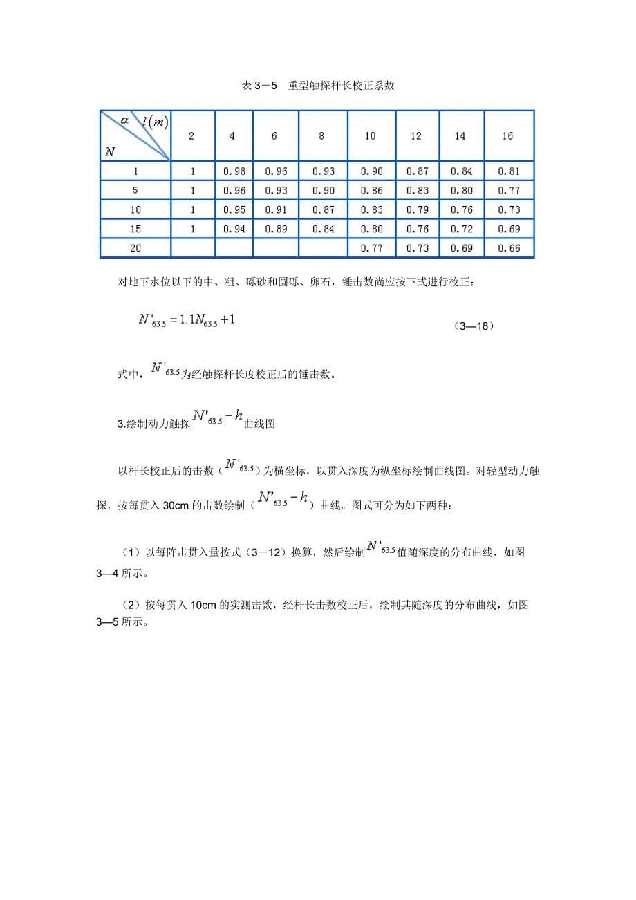 五节 动力触探测试法的成果整理_第5页